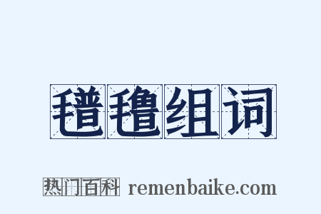 氆氇组词是什么意思的图片